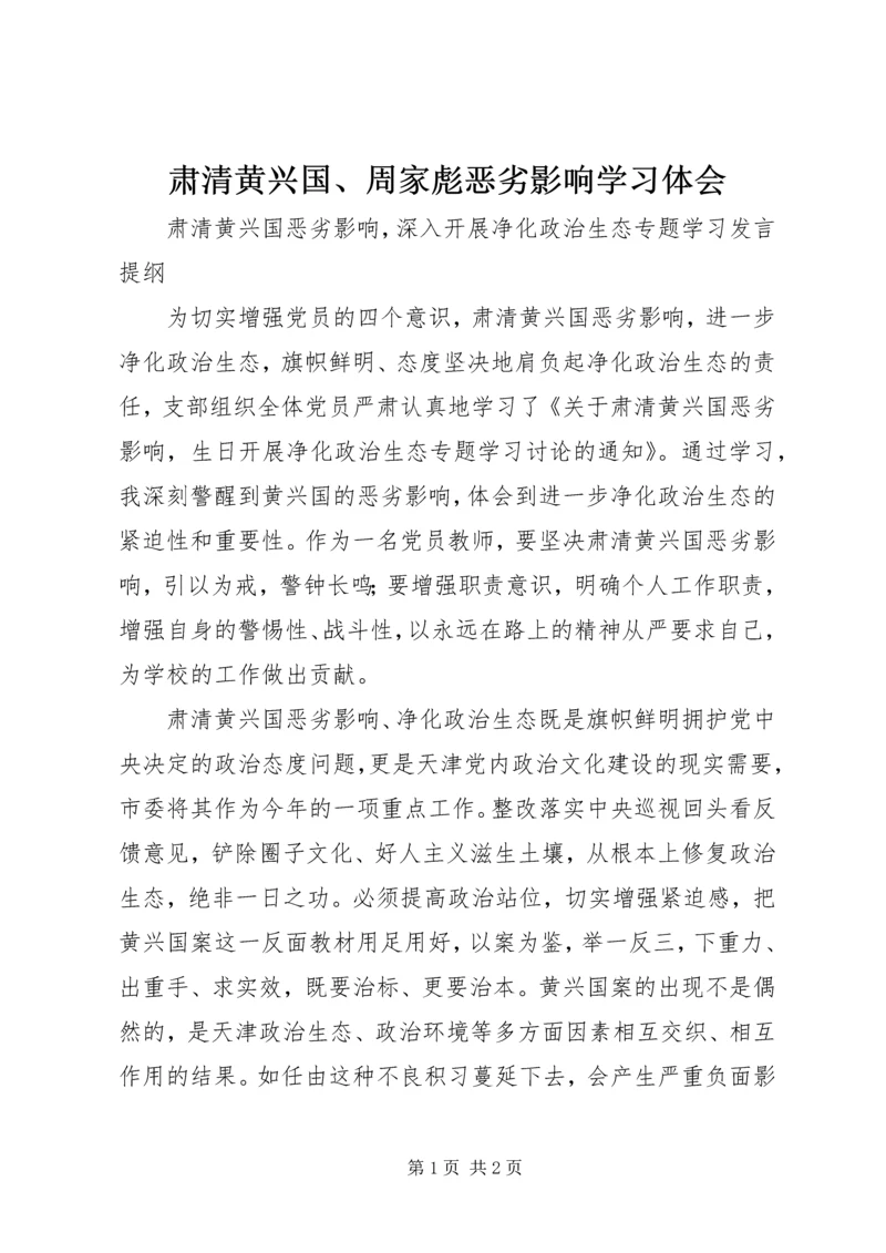 肃清黄兴国、周家彪恶劣影响学习体会 (2).docx