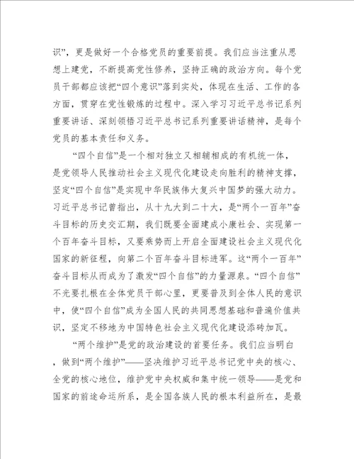 四个意识坚定四个自信两个维护心得体会八篇