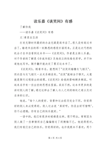 读乐嘉《谈笑间》有感 (2).docx