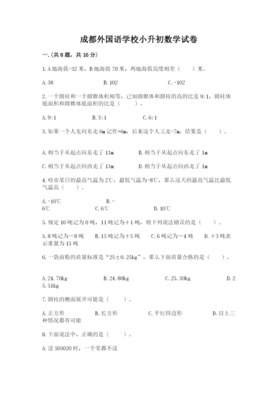 成都外国语学校小升初数学试卷（历年真题）.docx