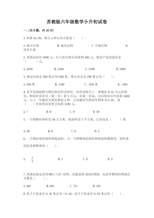 苏教版六年级数学小升初试卷带答案（黄金题型）.docx