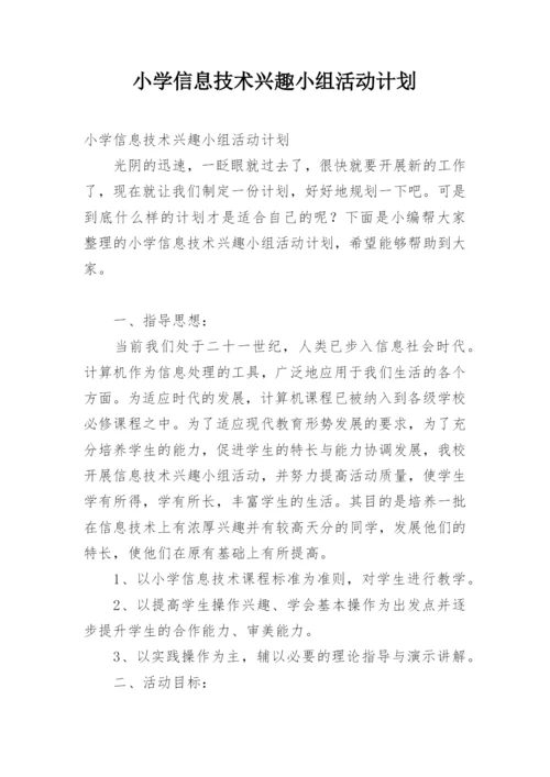 小学信息技术兴趣小组活动计划.docx