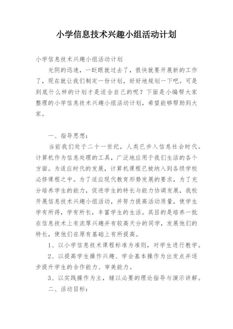 小学信息技术兴趣小组活动计划.docx