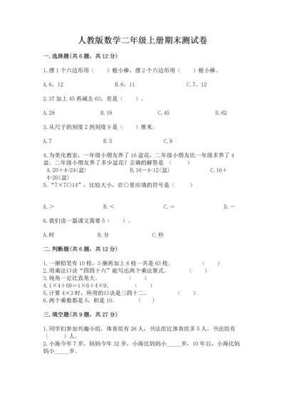 人教版数学二年级上册期末测试卷精品【各地真题】.docx