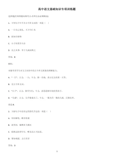 高中语文基础知识专项训练题.docx