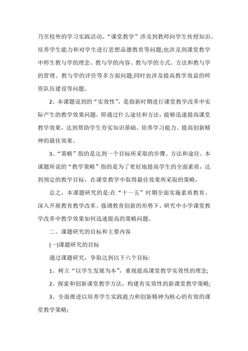 开题报告之提高课堂教学实效性的教学策略研究.docx