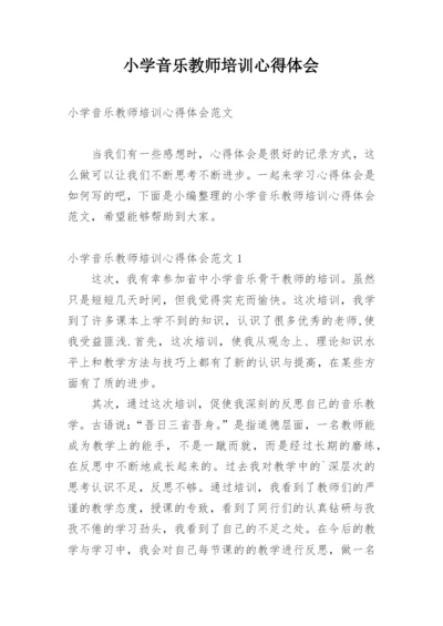 小学音乐教师培训心得体会_4.docx