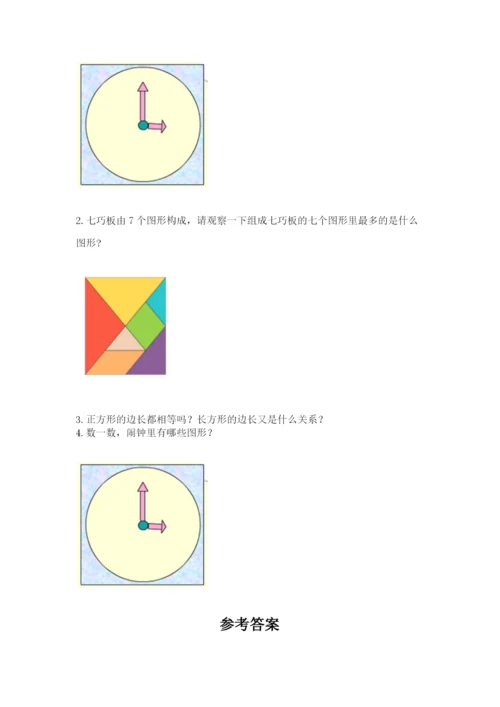 人教版一年级下册数学第一单元 认识图形（二）测试卷带下载答案.docx