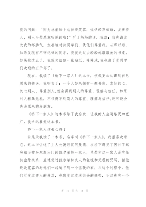 桥下一家人读书心得10篇.docx