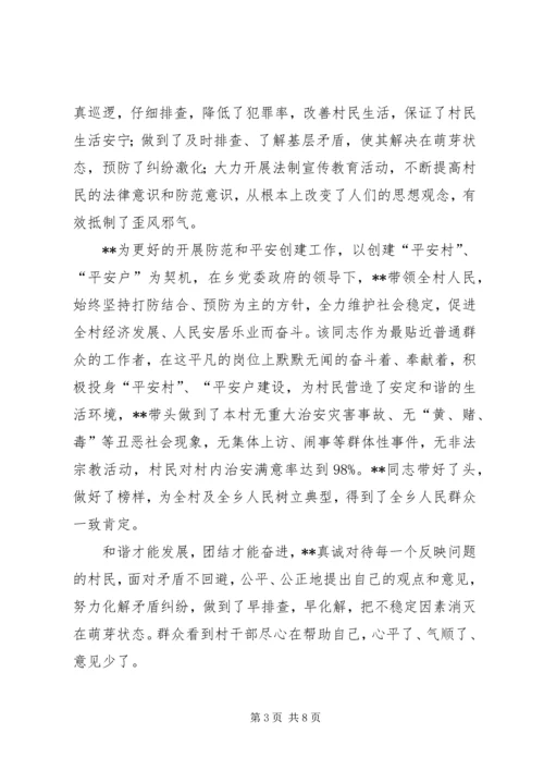 优秀村干部事迹材料两篇.docx