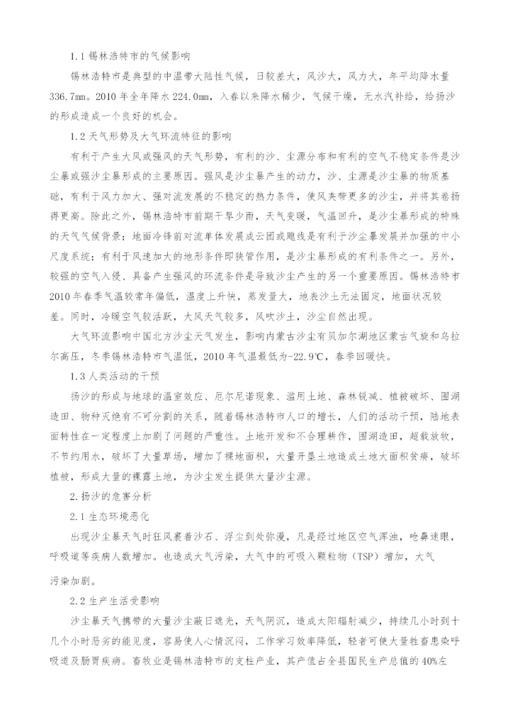 试论如何针对沙尘暴特点来保护和改善生态环境.docx