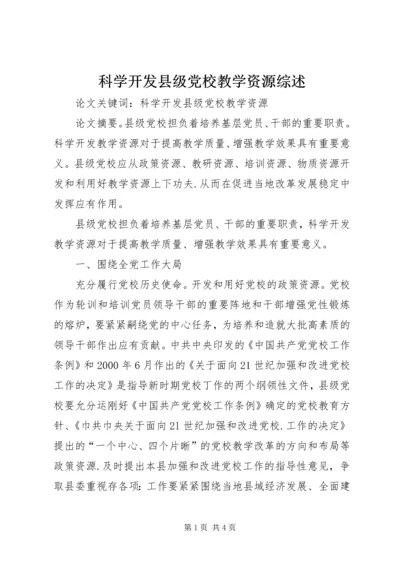 科学开发县级党校教学资源综述.docx