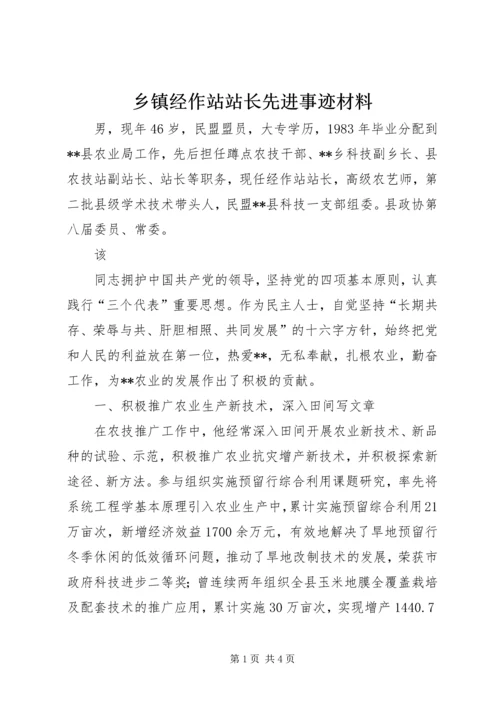 乡镇经作站站长先进事迹材料.docx