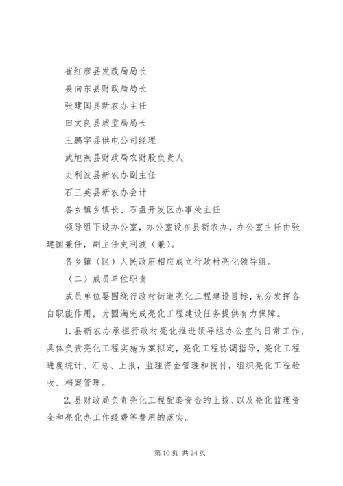 亮化工程实施方案.docx