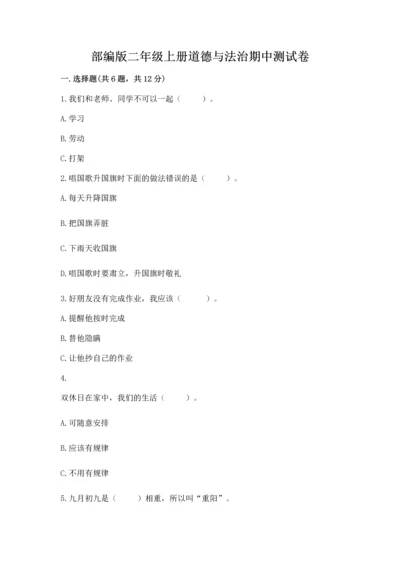 部编版二年级上册道德与法治期中测试卷【夺冠】.docx
