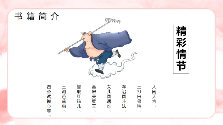 西游记分享阅读通用PPT模板课件