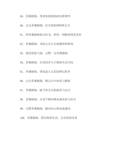 地摊香薰蜡烛广告语大全