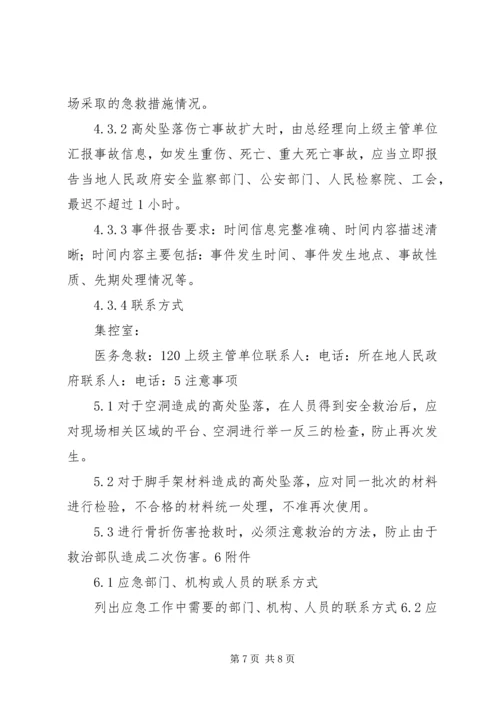 高处坠落事故现场处置方案 (5).docx