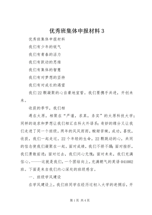 优秀班集体申报材料3 (3).docx