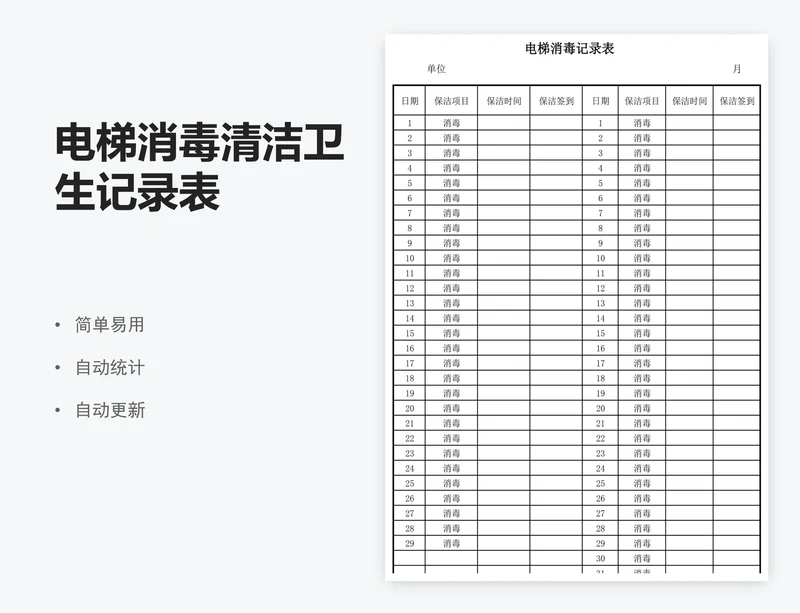 电梯消毒清洁卫生记录表