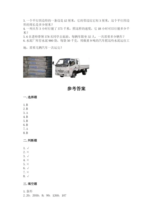 人教版四年级上册数学期末测试卷及答案（考点梳理）.docx
