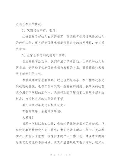 幼儿园教师年度述职报告范文.docx