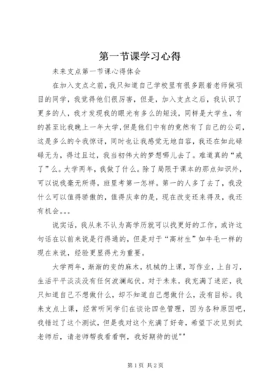 第一节课学习心得 (2).docx