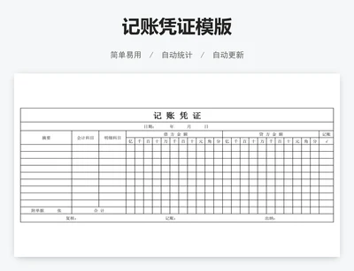 记账凭证模版
