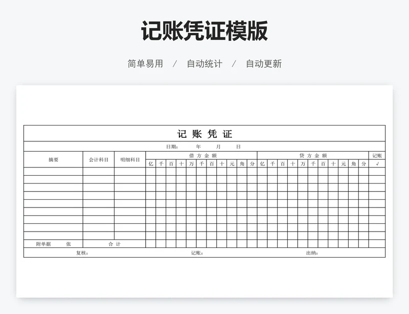 记账凭证模版