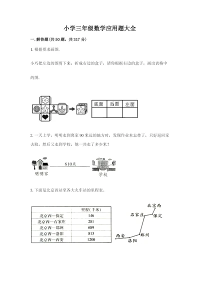 小学三年级数学应用题大全加下载答案.docx