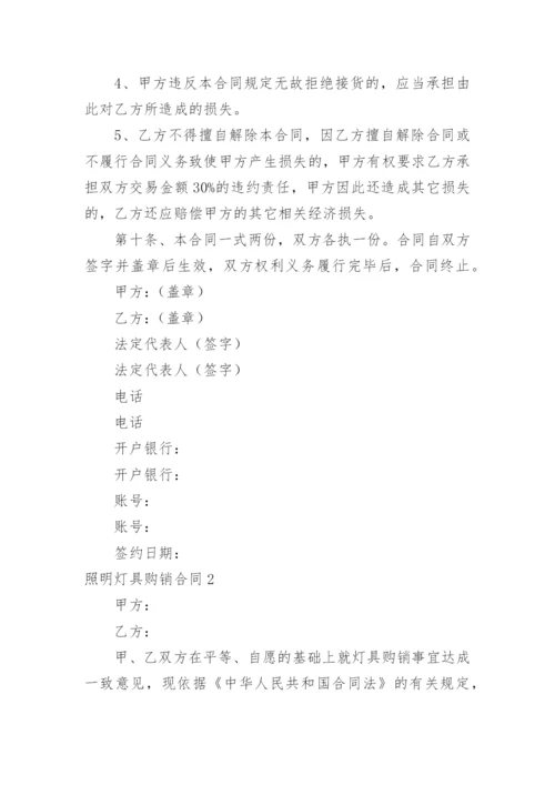 照明灯具购销合同.docx