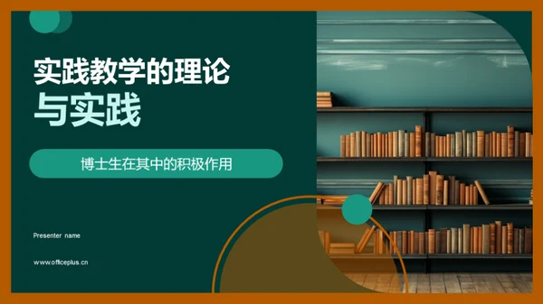 实践教学的理论与实践