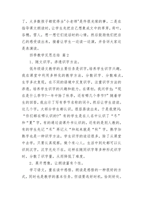 四季教学反思总结.docx