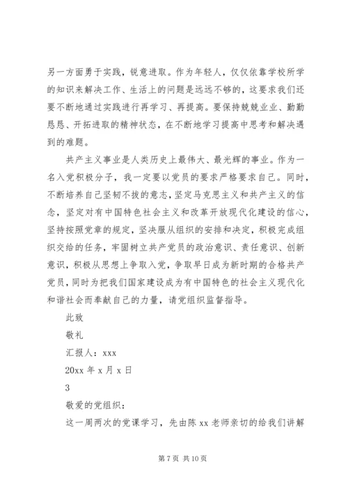 学习党课期间思想汇报.docx