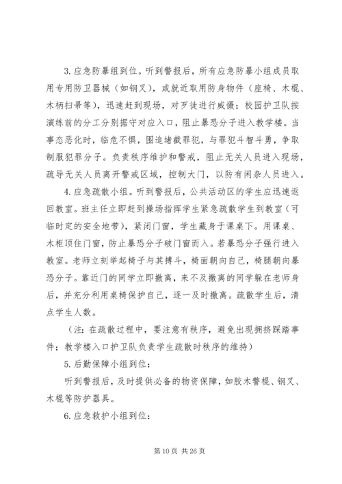 邙山镇中心小学防暴恐应急演练方案.docx