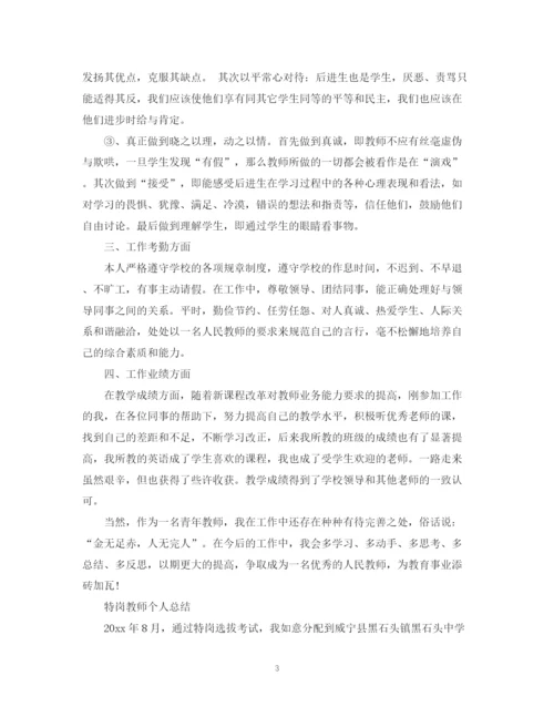 精编之特岗教师个人总结范文.docx