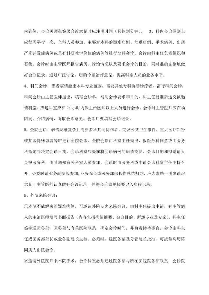 人民医院十八项医疗核心制度