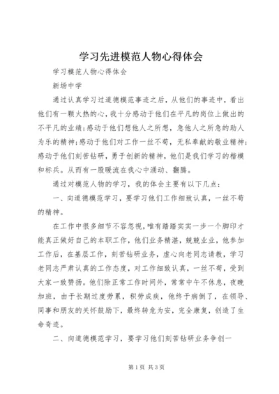 学习先进模范人物心得体会 (2).docx