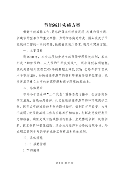 节能减排实施方案 (4).docx