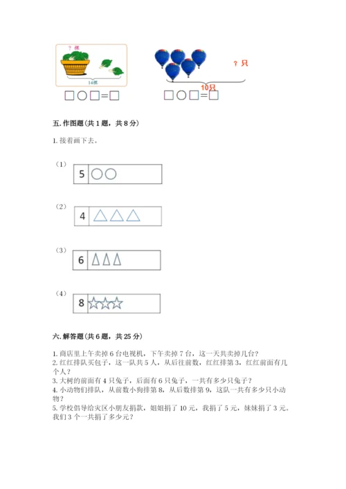 人教版一年级上册数学期末测试卷带答案（巩固）.docx