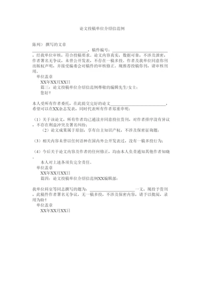 【精编】论文投稿单位介绍信范例精选.docx