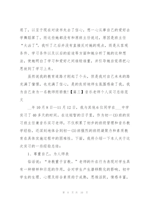 音乐老师个人实习总结范文.docx