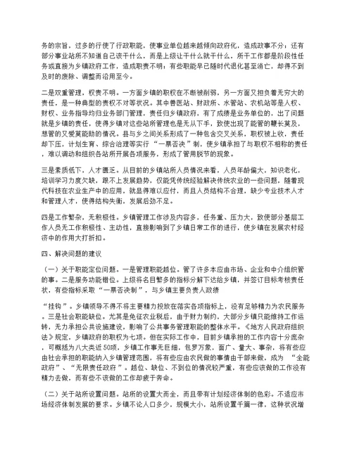 关于乡镇行政管理的现状和特征的调查报告