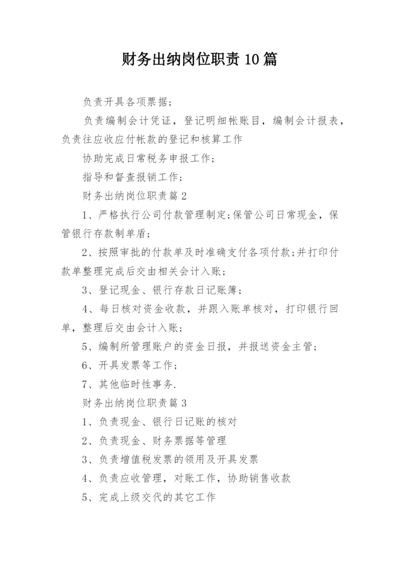 财务出纳岗位职责10篇.docx