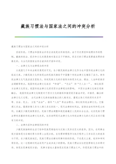 藏族习惯法与国家法之间的冲突分析.docx