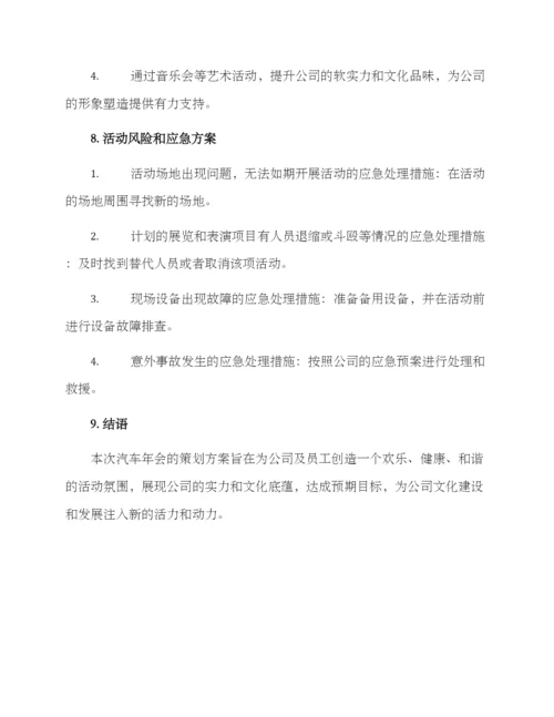 汽车年会策划方案.docx