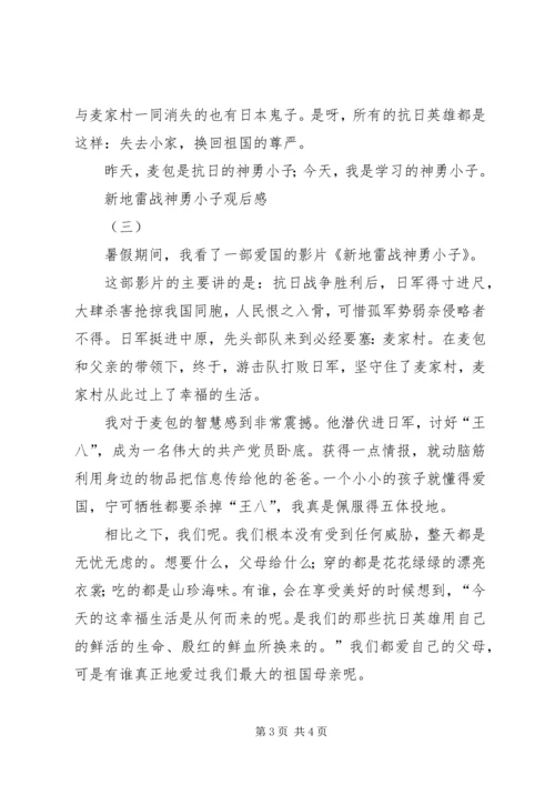 新地雷战神勇小子观后感 (2).docx