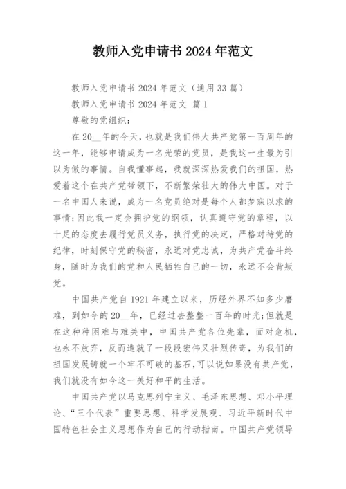 教师入党申请书2024年范文.docx