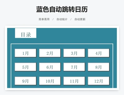 蓝色自动跳转日历