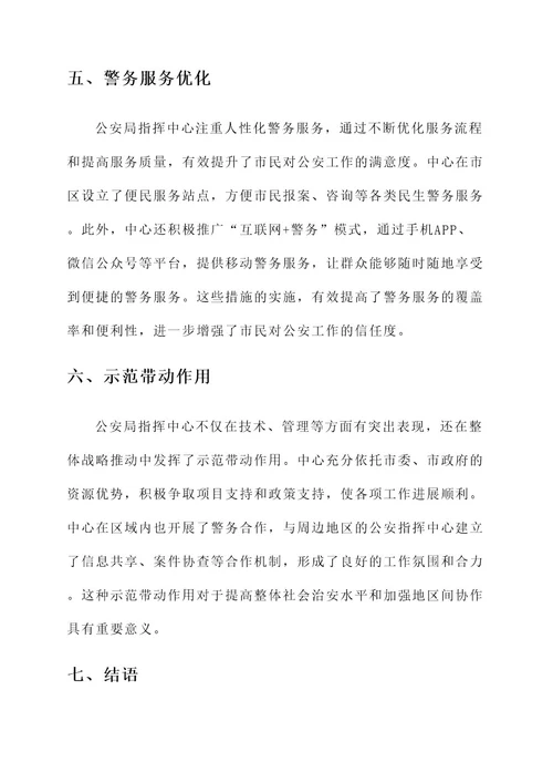 公安局指挥中心先进事迹